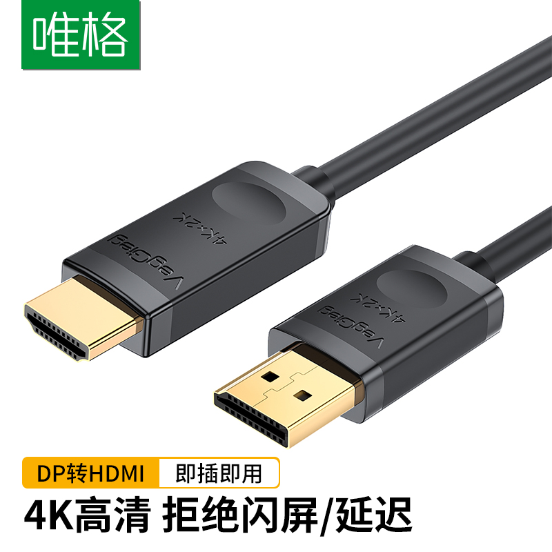 唯格 dp转hdmi转接线 公对公视频线4k高清电脑转换线 V-Z604