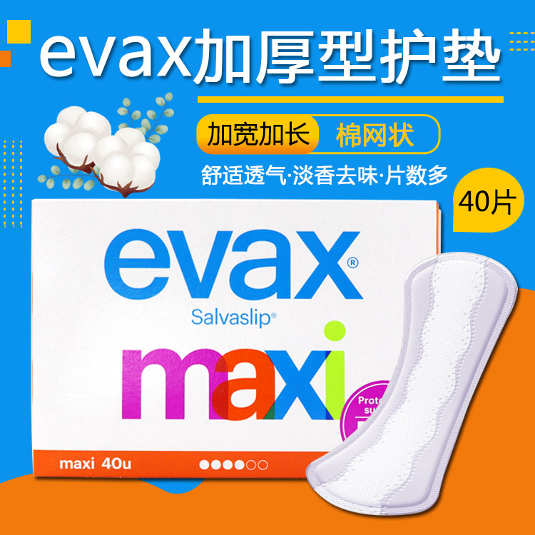 西班牙evax加厚型护垫卫生巾姨妈巾加宽加长透气不含荧光剂40片装