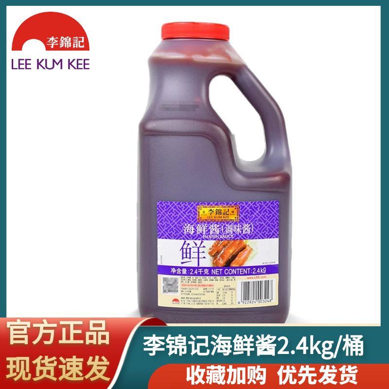 正品李锦记海鲜酱2.4kg火锅烧烤烤肉蘸酱拌面酱手抓饼即食调味酱