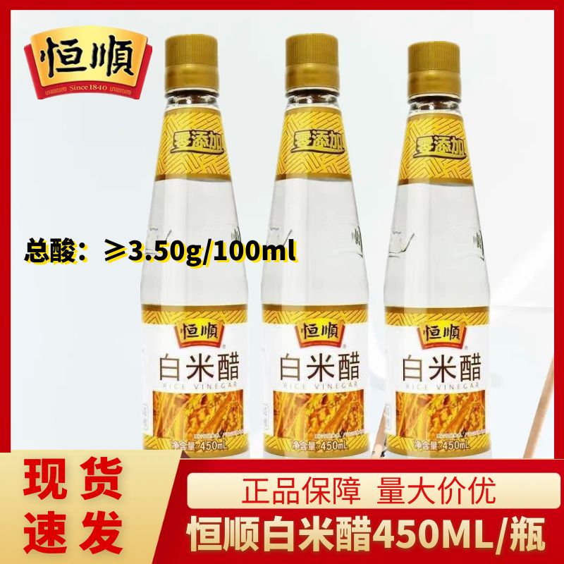 恒顺白米醋450ml*3瓶 酿造白醋香醋食醋 蘸料醋 炒菜凉面调料凉拌