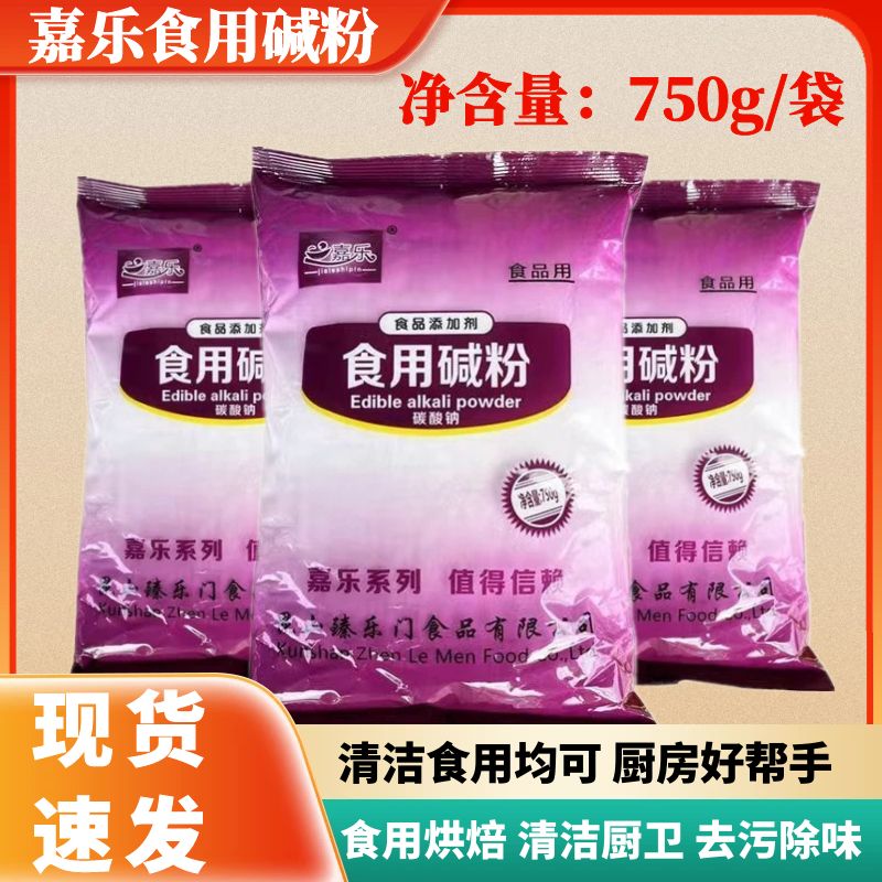 嘉乐食用碱粉750g袋清洁去油除垢 发面煮粥馒头食品级家用碳酸钠