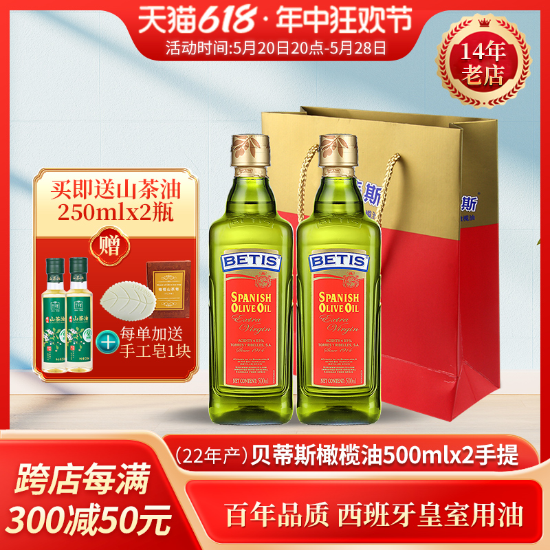 送500ml22年西班牙进口特级初榨贝蒂斯橄榄油500ml*2瓶手提装送礼