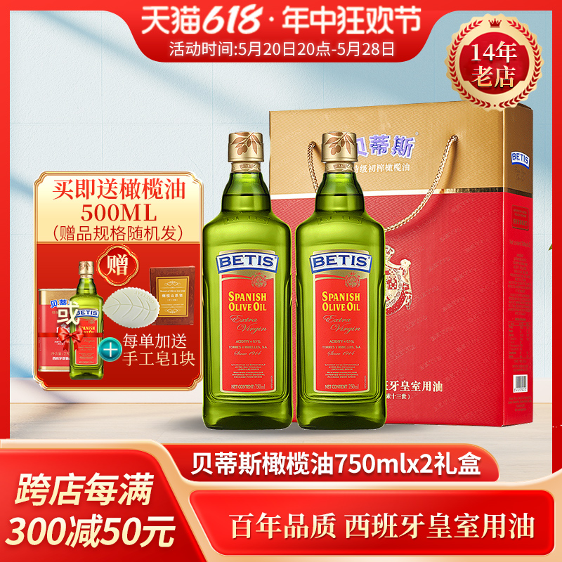 送500ml23年贝蒂斯特级初榨橄榄油750ml*2礼盒西班牙进口年货送礼