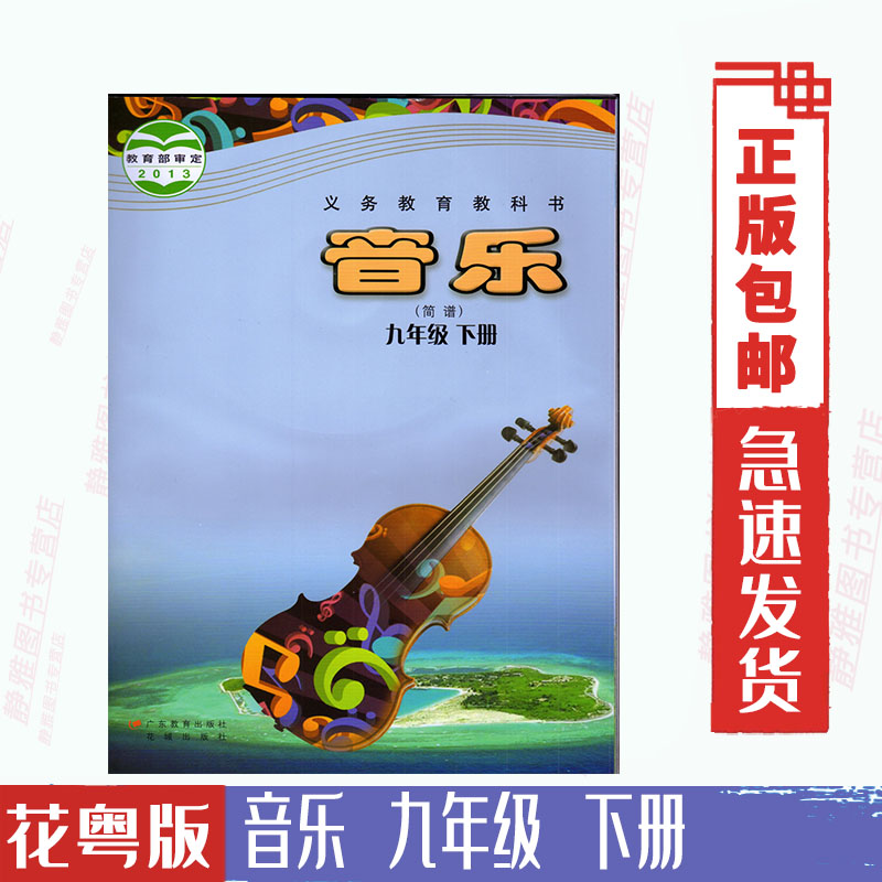 粤教版花城版 初中 音乐（简谱）9九年级下册课本 义务教育教科书 广东教育花城出版社 音乐9年级下册 九9下教材