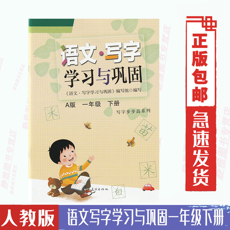 包邮语文写字学习与巩固一1年级下册配人教部编版语文课本教材小学同步练习字帖Aa版河南美术出版社写字1一年级下册学习与巩固