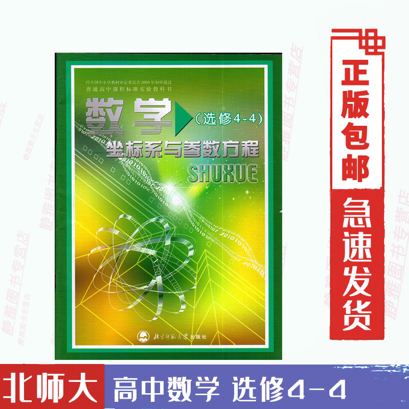 书 普通高中课程标准实验教科书教材课本 高二高三数学选修4-4北师版