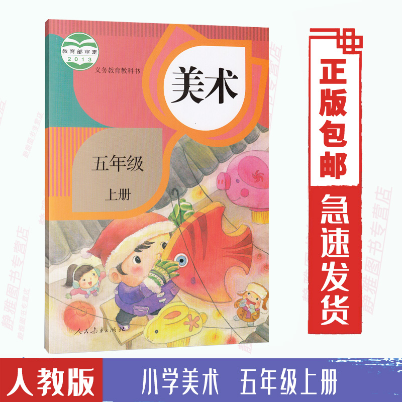 包邮2022新版小学美术五年级上册 5年级上册美术书 课本教材教科书 人民教育出版社 人教版 义务教育教科书5上五上学生用书在类目 书籍/杂志/报纸, 考试/教材/论文, 小学教辅中 - 来自Buy2taobao.com提供专业的淘宝代购服务