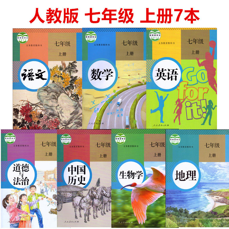 包邮正版2019部编版人教版初中七年级上册课本全套7本书rj初一上册7