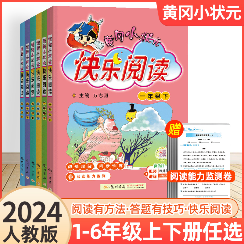 2024新版黄冈小状元快乐阅读一二三四五六年级上册下册语文人教版同步讲解小学课外阅读理解专项训练书阅读训练辅导资料