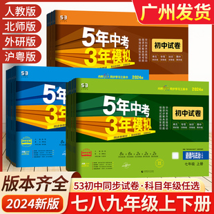 2024五年中考三年模拟七年级下册试卷测试卷全套5年中考3年模拟53八九年级上册试卷语文数学英语历史地理生物人教初一二期末冲刺卷