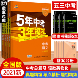 2021五年中考三年模拟语文数学英语物理化学全国版全套初三九年级53中考总复习辅导资料人教版5年中考3年模拟真题试卷练习册必刷题