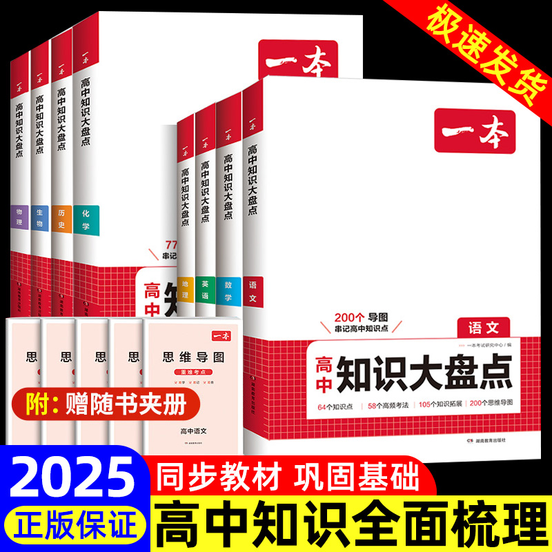 2025版一本高中知识大盘点语文数