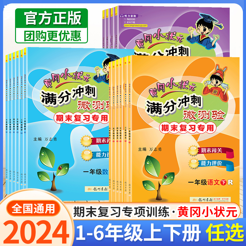 2024新版黄冈小状元满分冲刺微测验一二三四五六年级上册下册语文数学英语试卷测试卷全套人教版单元期末总复习冲刺100分黄岗广东