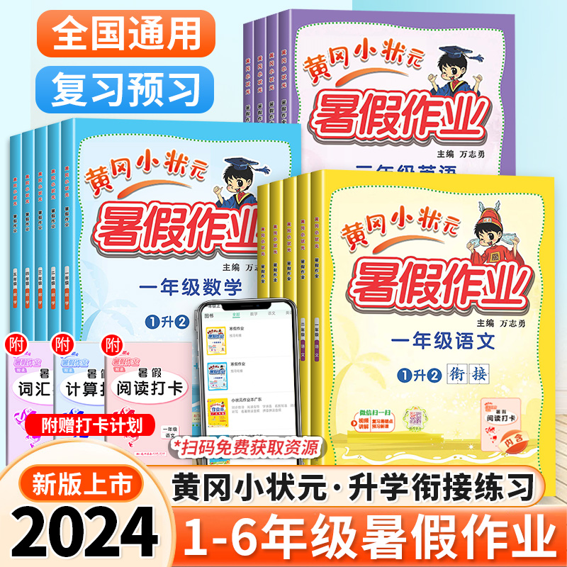 2024新版黄冈小状元暑假作业一年