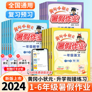 2024新版黄冈小状元暑假作业一年级二年级三四五六年级下册语文数学英语人教版 小学暑假衔接一升二升三升四升五升六升学衔接