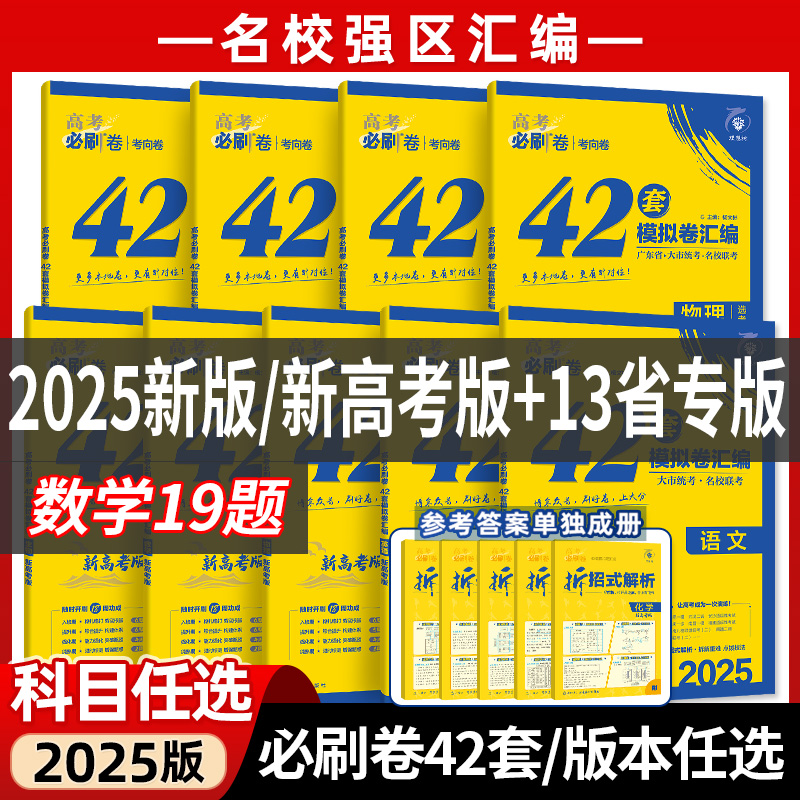 2025新高考必刷卷42套模拟卷数