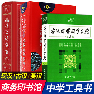 现代汉语词典第7版古汉语常用字字典第5版牛津高阶英汉双解词典第9版 英语现代古代汉语词典现汉牛初高中词典学生工具书