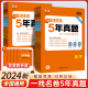 2024新版5年真题汇编 一线名卷语文数学英语物理化学生物政治历史地理五年高考三年模拟53高考新全国真题详解一卷二卷高中复习试卷