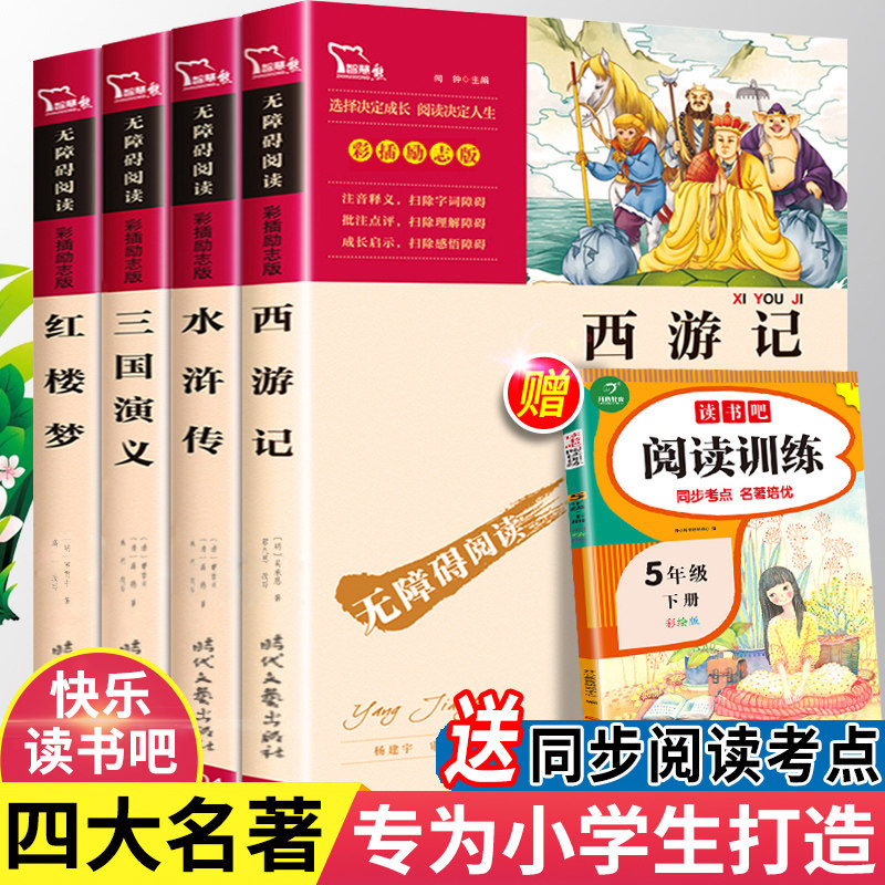 四大名著全套小学生版西游记水浒传三国演义红楼梦原著正版儿童青少年