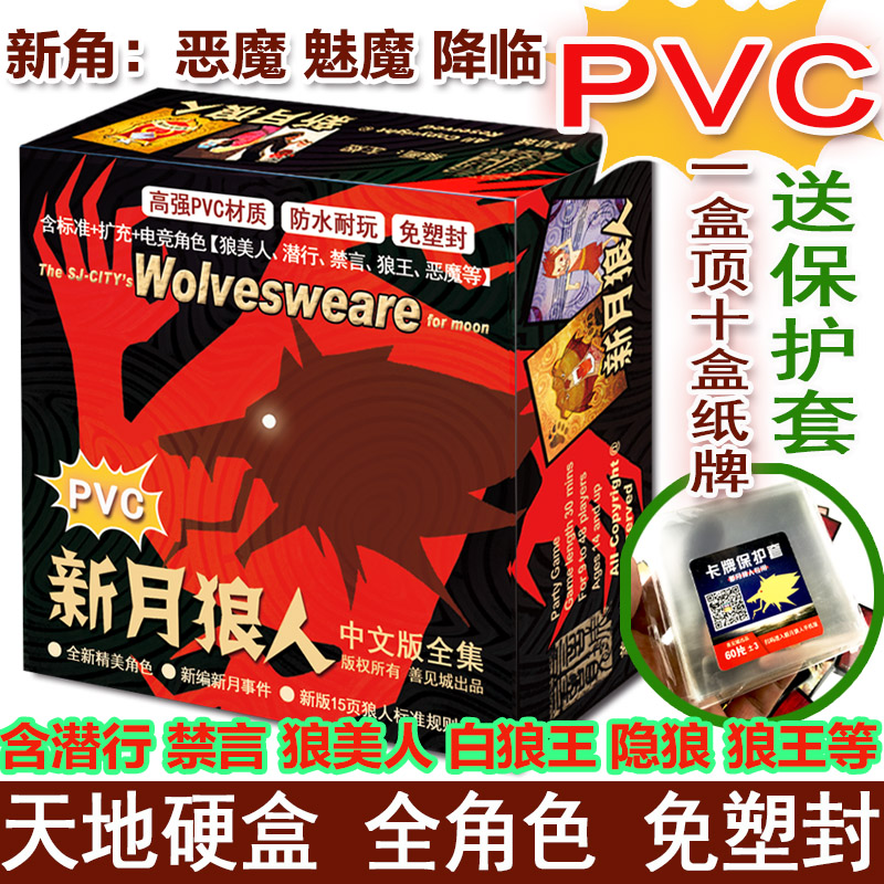 新月狼人桌游正版杀人游戏卡牌送号码牌惩罚牌套PVC含恶魔魅魔