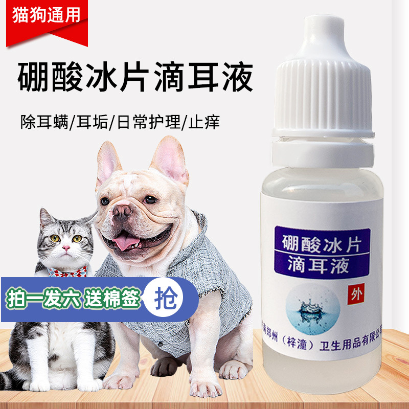 特价硼酸冰片_6瓶硼酸冰片幼犬滴耳液狗狗用于除螨耳垢耳螨清洁冰皮洗