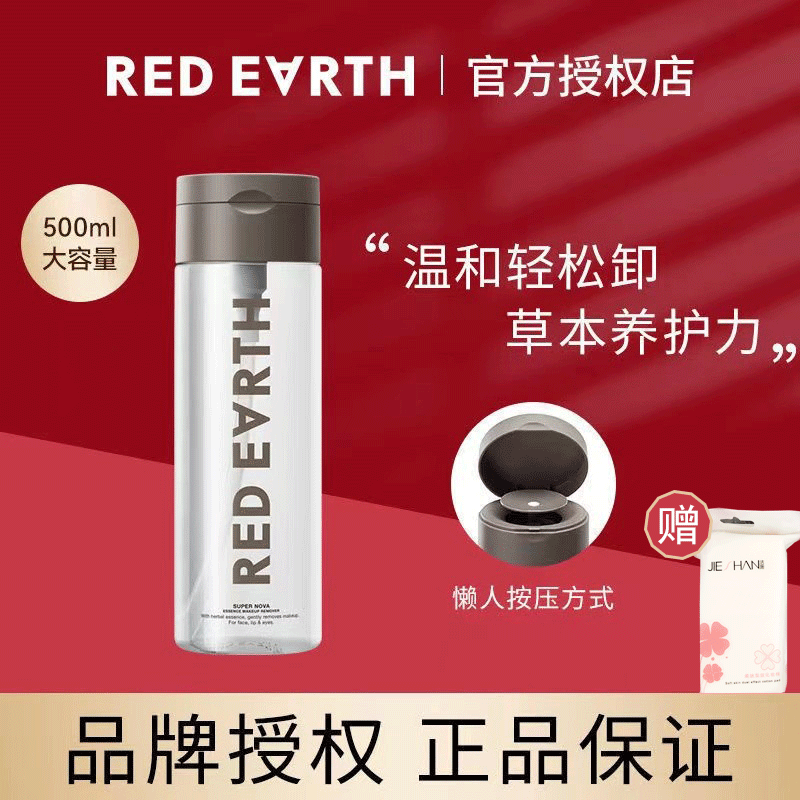 redearth红地球卸妆水液脸部温和清洁无刺激敏感肌眼唇脸三合一女