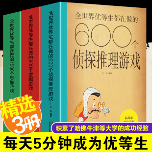 正版 600个侦探推理游戏+800个逻辑游戏+1500个思维游戏 全3册 侦探推理全世界优等生都在做的逻辑思维游戏书侦探书籍破案悬疑小说