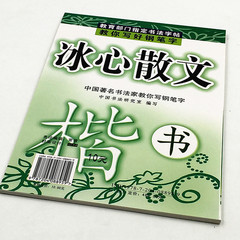 中小学生 钢笔硬笔楷书字帖罗成临摹描写 冰心散文 批发包邮