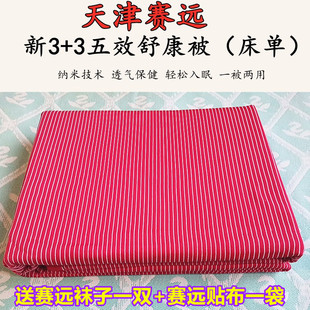 天津赛远被子新3+3五效舒康被远红负离子床单空调薄被轻柔保暖健