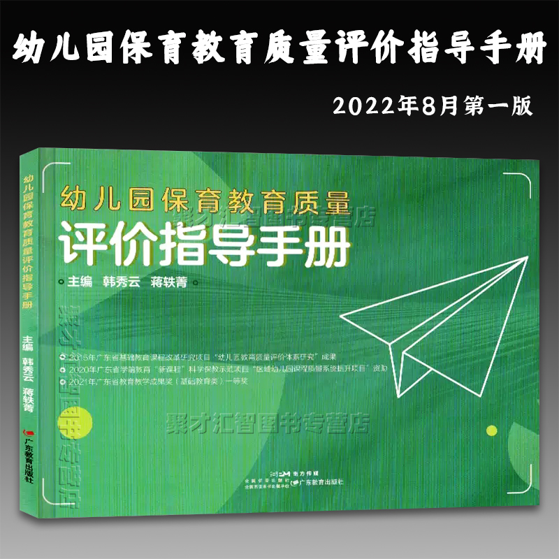 幼儿园保育教育质量评价指导手册 托育管理规范保育指导大纲教师教育园长管理指导系统操作机构班级条目环境创设广东教育出版社