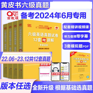 备考2024年6月】张剑黄皮书2024英语六级真题超详解六级考试英语真题英语六级单词六级听力资料cet6级词汇六级真题资料6级