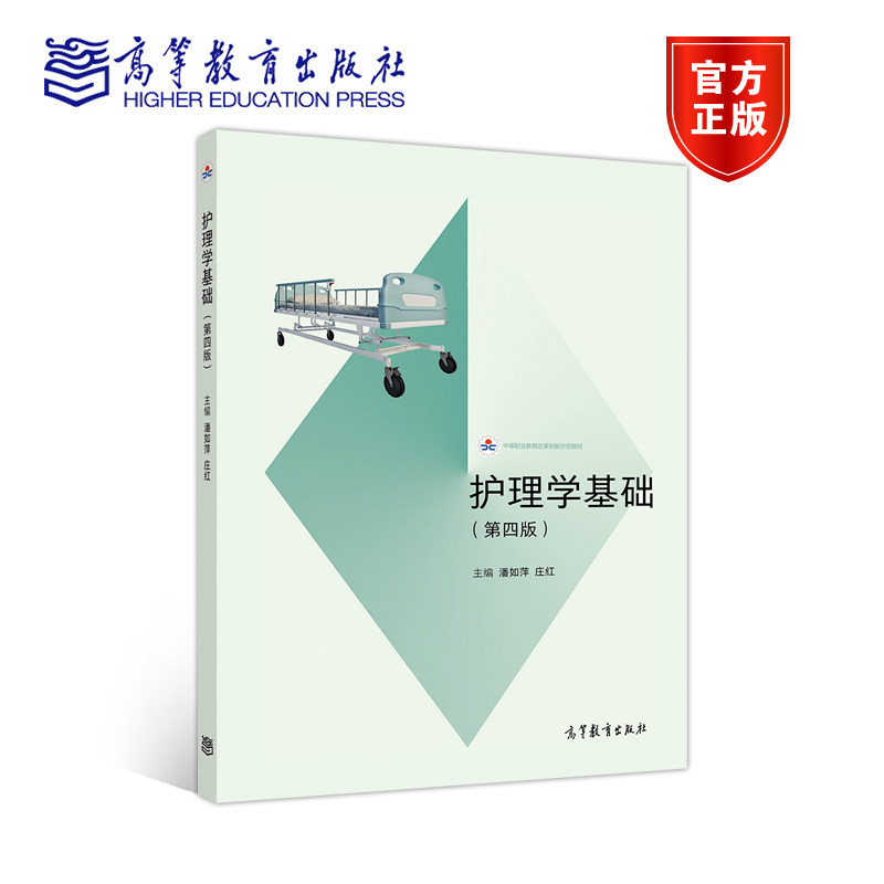 护理学基础第四4版潘如萍庄红高等教育出版社中等职业中学教材