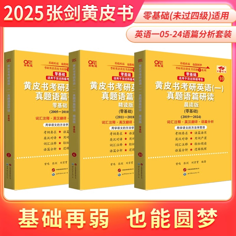 2025考研英语一英语二二张剑黄皮书真题配套语篇分析语篇研读零基础过四级过六级