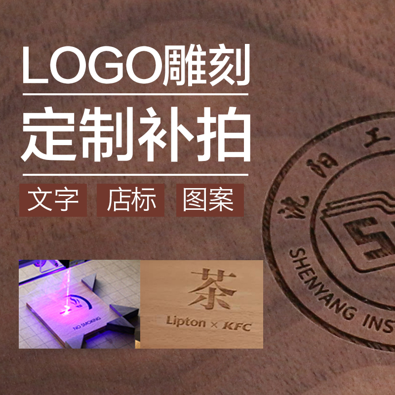 木之和 激光雕刻logo补拍