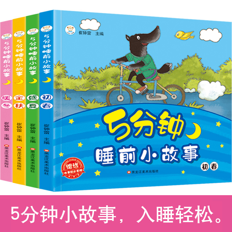 全套4册儿童故事书0-3-6岁睡前故事书5分钟睡前小故事亲子阅读绘本幼儿园大班小班早教图画书儿童启蒙故事书籍初春盛夏金秋暖冬