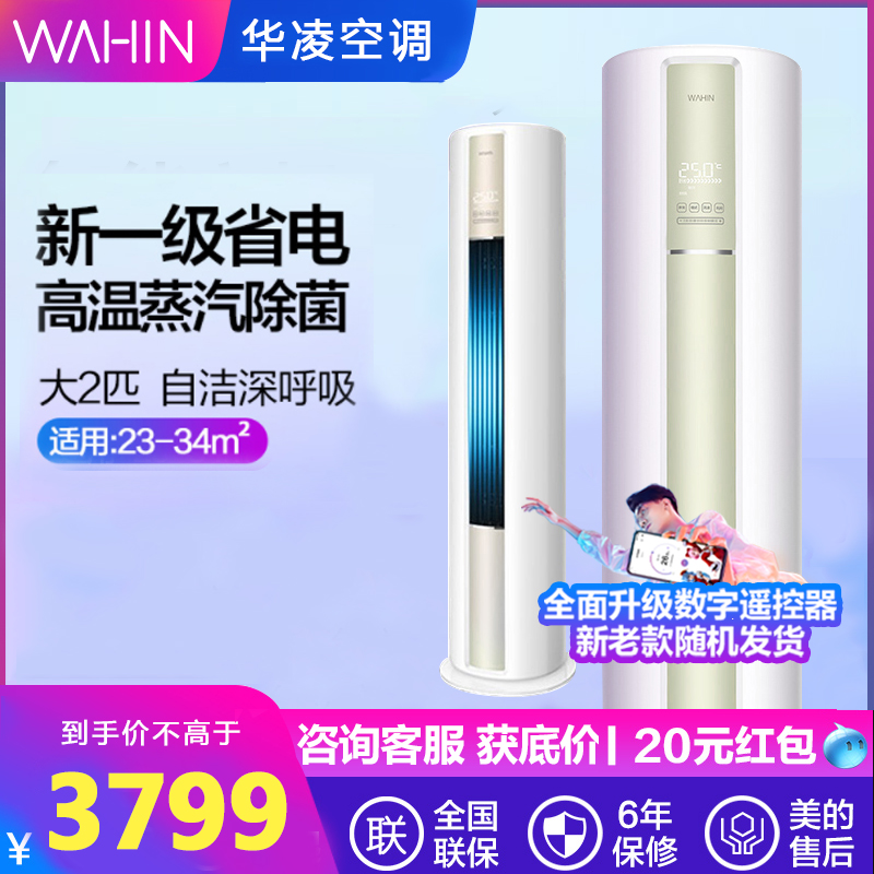 华凌空调大2匹3匹柜式冷暖变频客厅家用客厅立柜智能一级能效HA1在类目 大家电, 空调中 - 来自Buy2taobao.com提供专业的淘宝代购服务