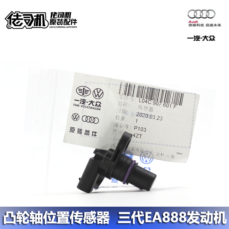 适用奥迪a4la6lq3q5l迈腾cc凸轮轴位置传感器3代ea888发动机正品