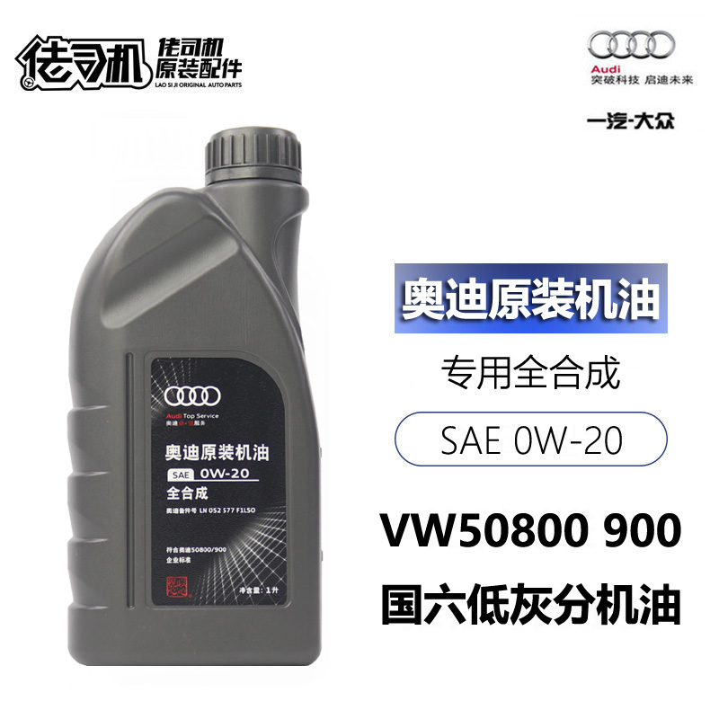 适用奥迪A4L B9 A6L C8 Q5L Q3 0W20机油 国六专用原装原厂低灰分