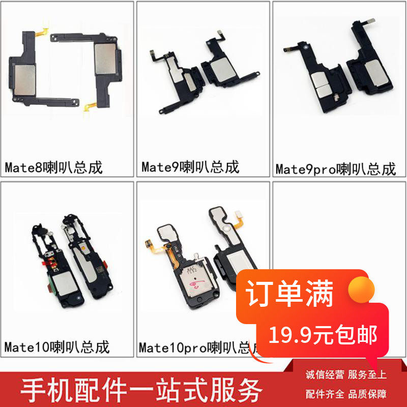 星火适用华为mate8mate9mate9promate10pro喇叭总成扬声器手机零部件