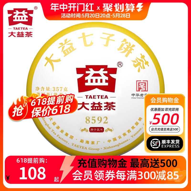 大益茶8592普洱茶熟茶357g饼