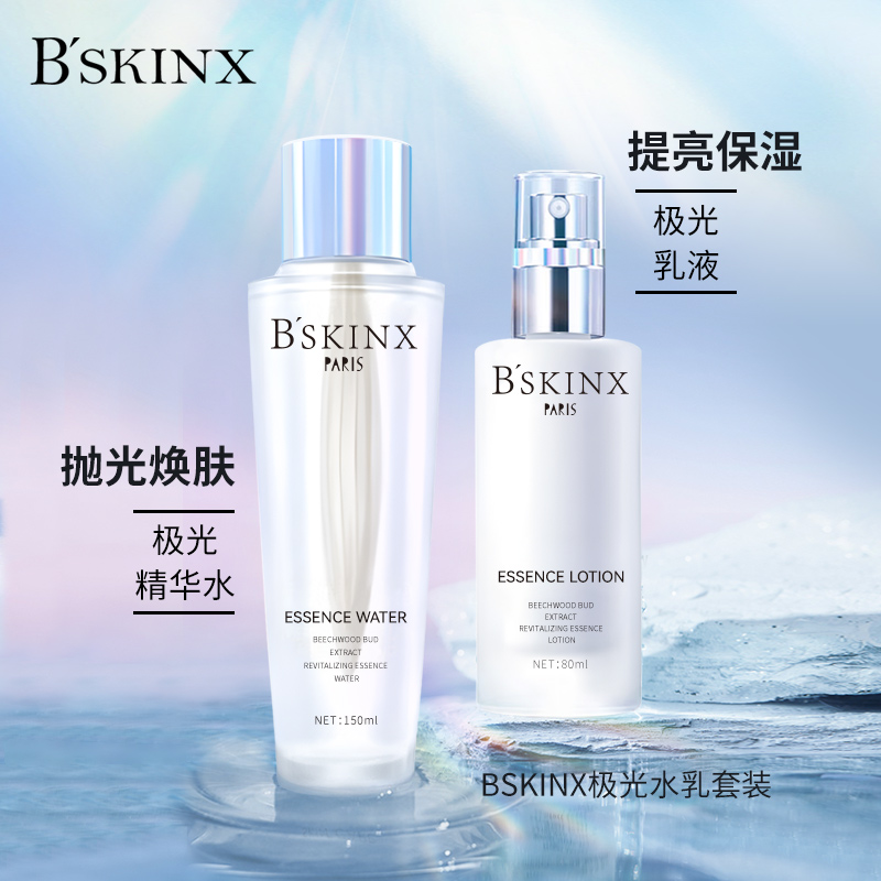 BSKINX极光精华水乳套装抛光提