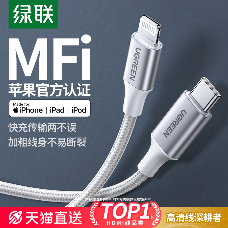 绿联适用苹果充电器线pd快充mfi认证iphone14pro15数据线20w30w12手机max13ipad车载typec转lightning2米编织