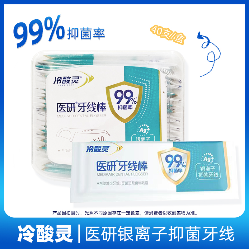 【新品上市】冷酸灵医研牙线棒银离子去牙缝残渣独立便携装40支