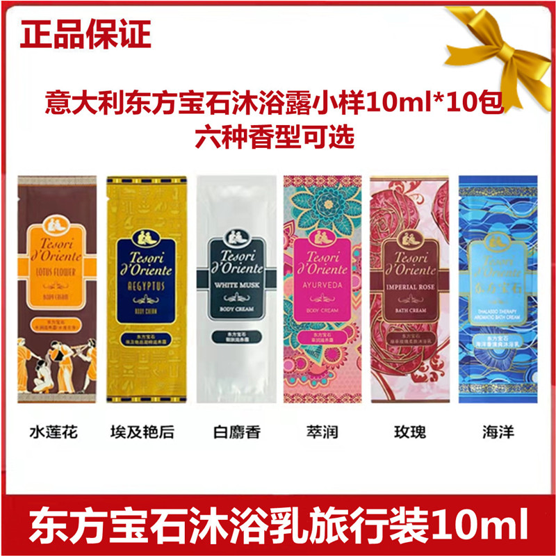 东方宝石沐浴乳旅行装10ml*10包滋润保湿白麝香水莲花小样6种香型