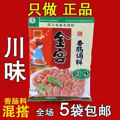 5袋包邮 16年新货 金宫川味香肠调料220g 金宫腊肠调料一袋做6斤