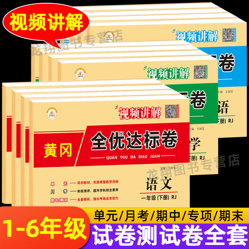 一二年级三四五六年级上下册试卷测试卷全套黄冈全优达标测试卷语文数学英语人教版小学期末冲刺总复习单元卷子黄冈小状元达标卷子