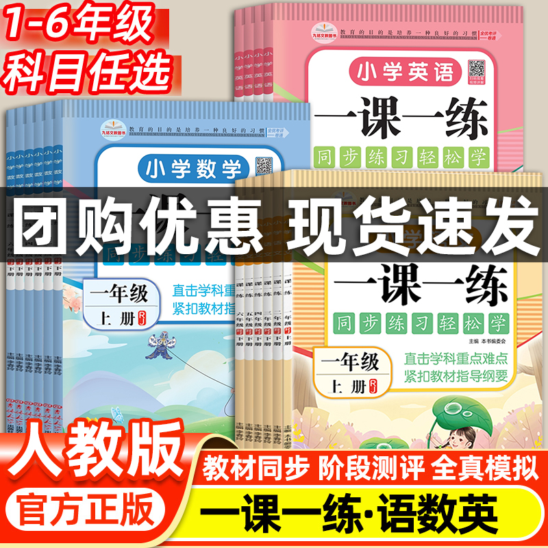 1-6年级上下册同步练习册语文数学英语一课一练全套 小学一二三四五六年级上人教版教材随堂课后专项训练习题天天练单元测试卷全套