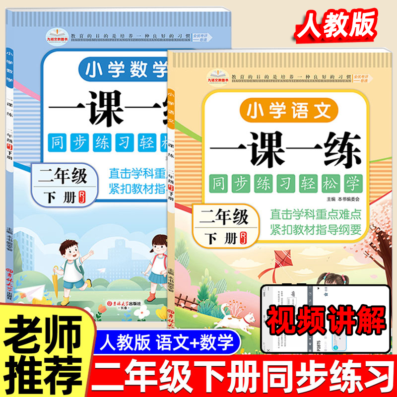 二年级上下册同步练习册语文数学全套同步训练人教版一课一练 小学2下练习册课堂练习题课时作业本专项训练人教教版试卷单元测试卷