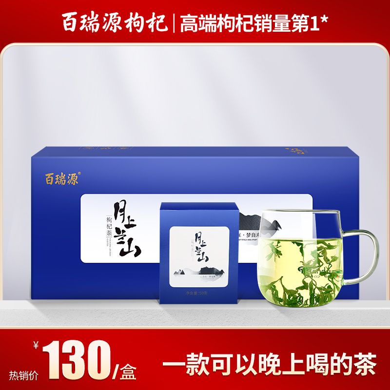 百瑞源月上兰山枸杞茶礼盒150g 宁夏枸杞茶树鲜嫩叶炒制 养生茶叶|msdalam kategori makanan berkhasiat tradisional, Goji dan produknya, produk Goji - dari Buy2taobao.com untuk memberikan perkhidmatan ejen Taobao profesional membeli
