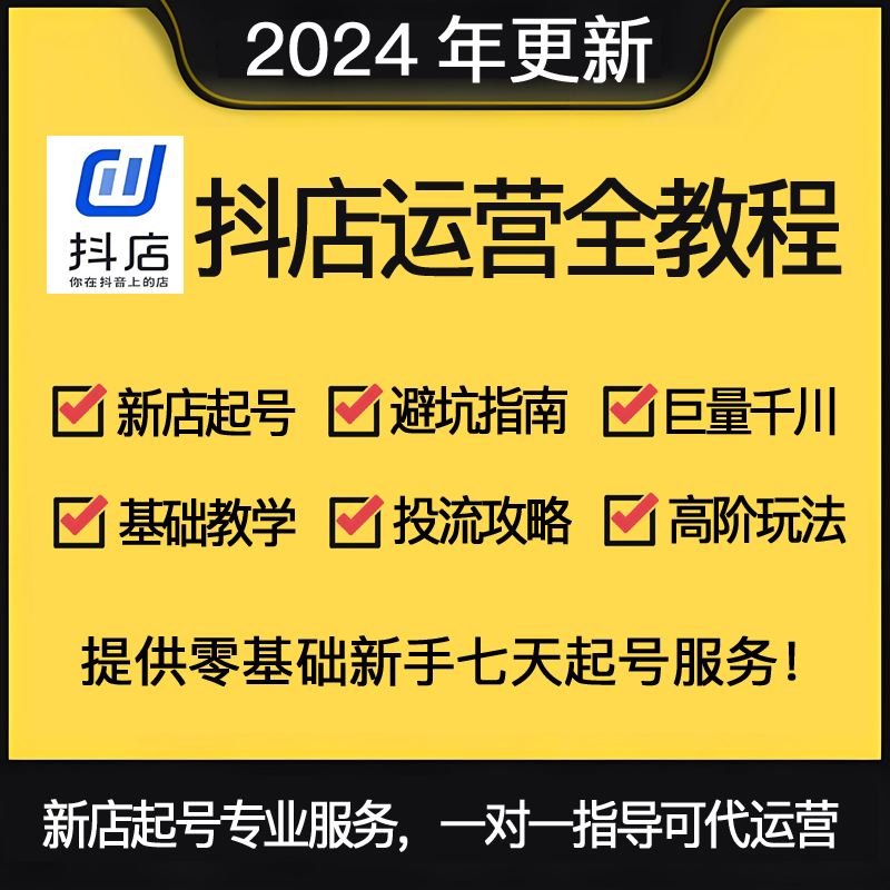 2024抖音小店运营课程抖店入驻千川投流抖音橱窗电商直播带货教程